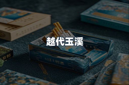 越代玉溪