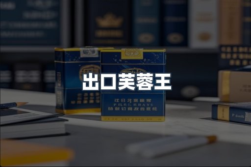 出口芙蓉王