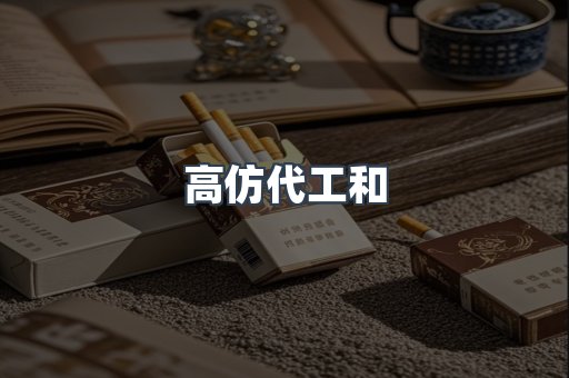 高仿代工和